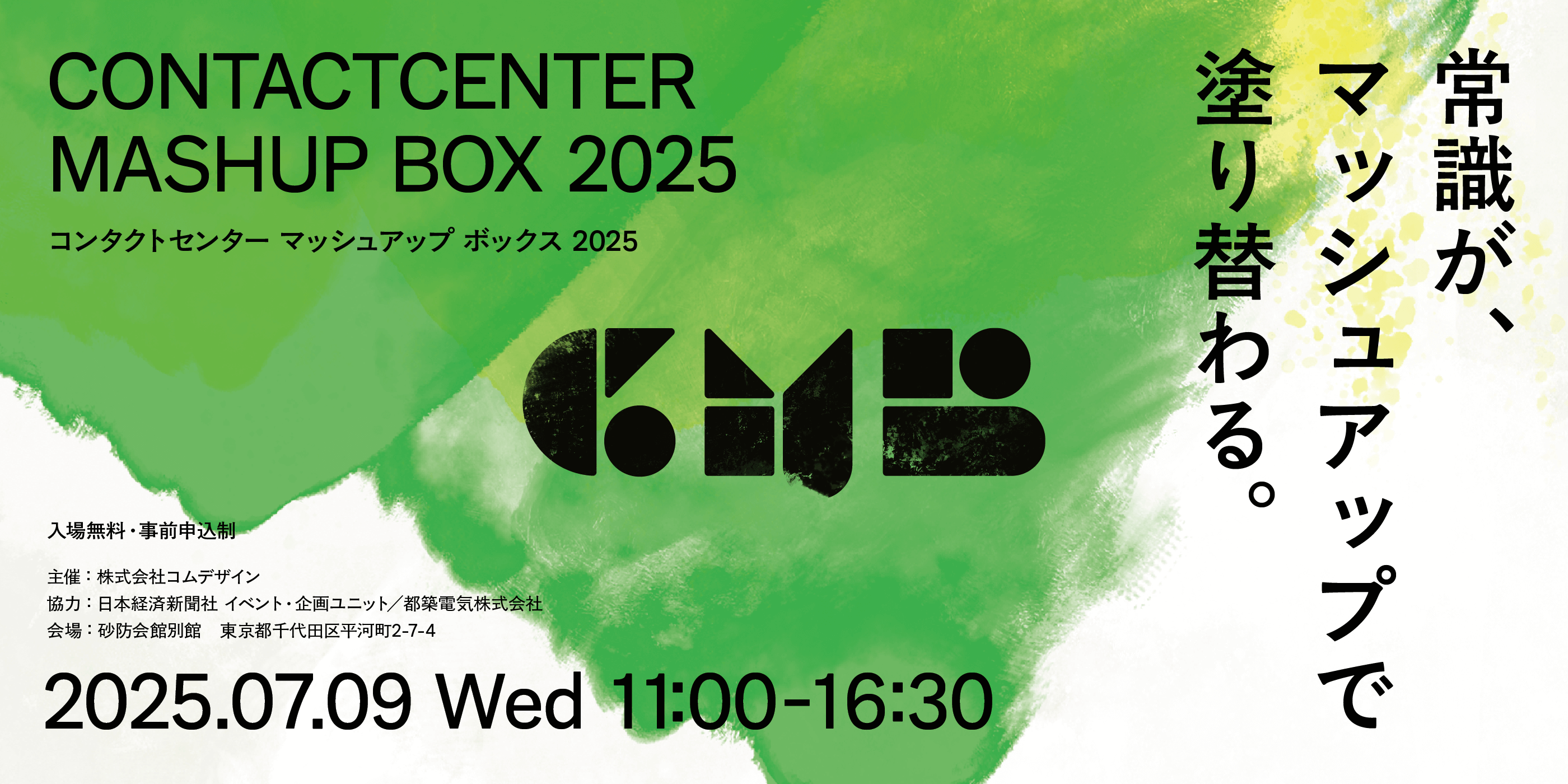 ContactCenter MashUp BOX 2025（マッシュアップボックス2025・CMB2025）常識が、マッシュアップで塗り替わる。入場無料・事前受付制 主催：株式会社コムデザイン, 協力：日本経済新聞社 イベント・企画ユニット、都築電気株式会社, 会場：砂防会館別館 東京都千代田区平河町2-7-4, 2025年7月9日(水) 11:00-16:30