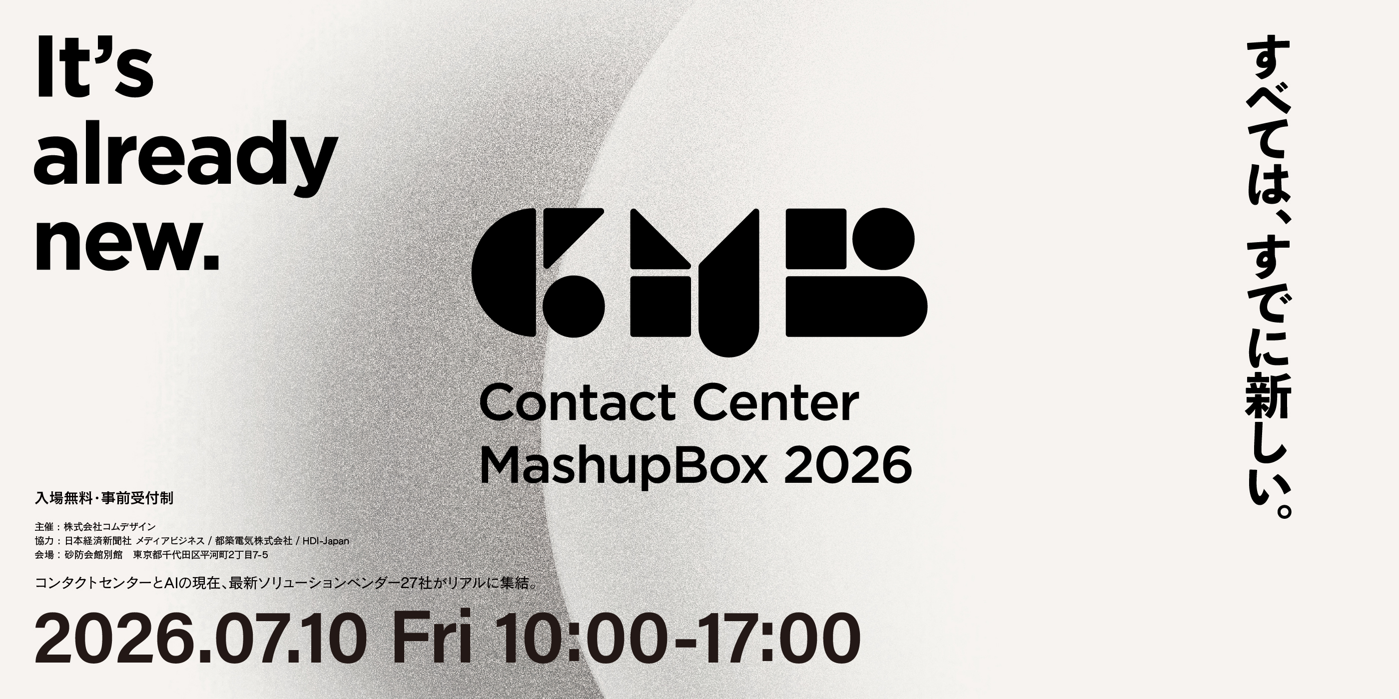 コンタクトセンターのイノベーション、26社がリアルに集結。Contact Cneter Mashup Box 2026。2026.7.10 金曜日 10:00から17:00。入場無料、事前受付制。特設サイトはこちらから。